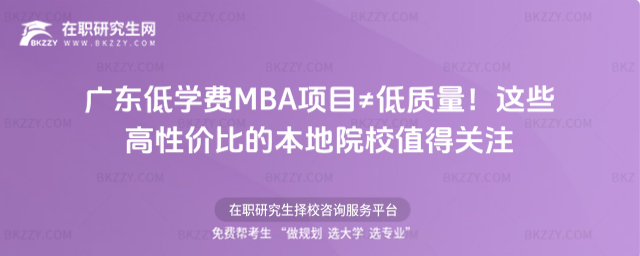 廣東低學(xué)費(fèi)MBA項(xiàng)目