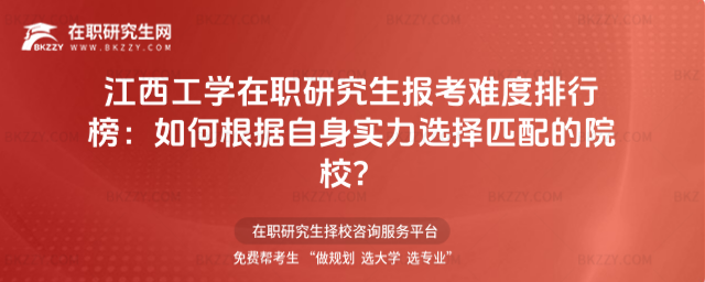 江西工學在職研究生報考難度排行榜