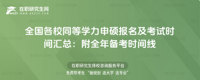 全國各校同等學(xué)力申碩報名及考試時間匯總