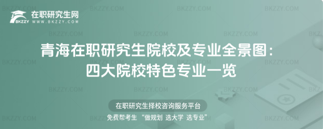 青海在職研究生院校及專業
