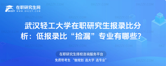 武漢輕工大學(xué)在職研究生報錄比分析
