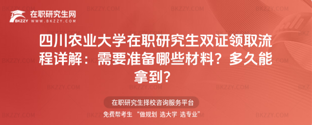四川農業大學在職研究生雙證領取流程