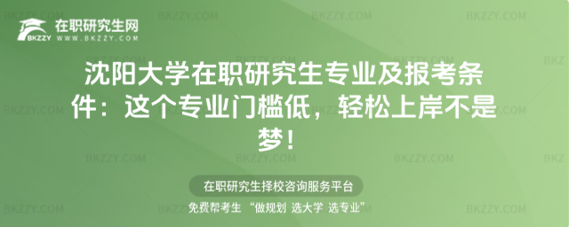 沈陽大學在職研究生專業及報考條件