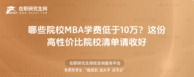 哪些院校MBA學費低于10萬