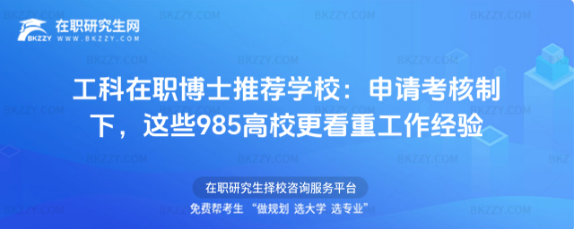 工科在職博士推薦學校