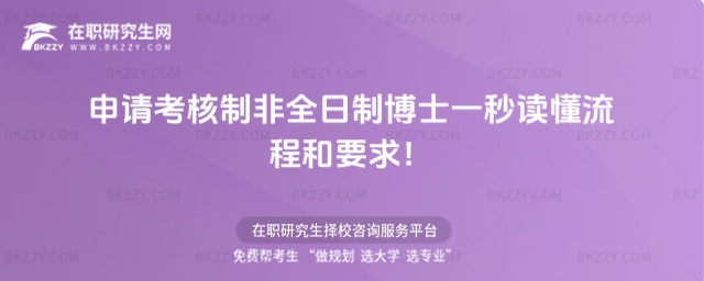 申請考核制非全日制博士流程和要求