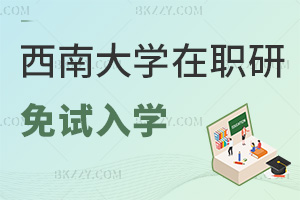 西南大學在職研究生免試入學：先學后考+大專可直接申請
