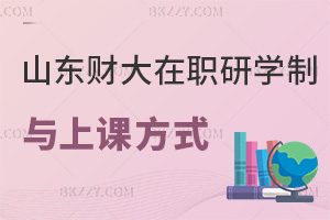 2026年山東財經大學在職研究生最新學制與上課方式:網絡班+延期免學費