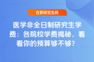 醫(yī)學非全日制研究生學費：各院校學費揭秘，看看你的預算夠不夠？