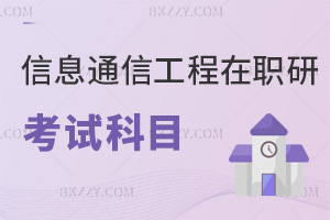 信息與通信工程在職碩士研究生考試科目,按同等學(xué)力/非全日制區(qū)分