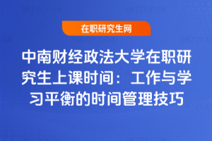 中南財經政法大學在職研究生上課時間：工作與學習平衡的時間管理技巧