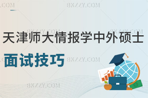 天津師范大學情報學中外合作辦學碩士面試技巧：最全雙語+專業(yè)攻略
