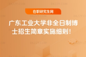 廣東工業大學非全日制博士2026招生簡章實施細則！