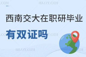 西南交通大學在職研究生畢業有雙證嗎，本科學位滿3年可申嗎？