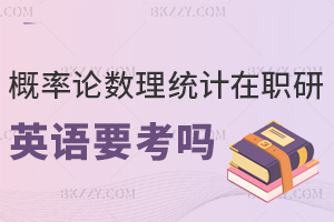概率論與數理統計在職研究生英語要考嗎，通過率到底有多高？