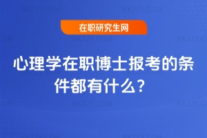 2026年心理學(xué)在職博士報(bào)考的條件都有什么？