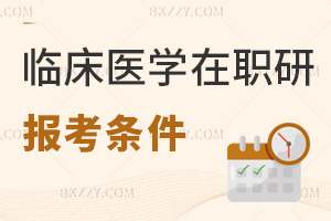 臨床醫(yī)學(xué)在職研究生報(bào)考條件有哪些？大專生可按同等學(xué)力報(bào)嗎？