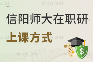 信陽師范大學在職研究生上課方式：網絡班+全國可報名