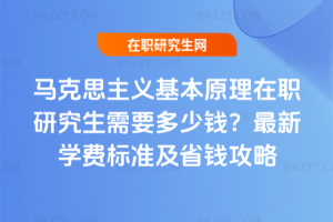 馬克思主義基本原理在職研究生需要多少錢?2026年最新學費標準及省錢攻略