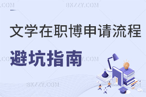 文學(xué)在職博士申請(qǐng)流程避坑指南，含四階段核心避坑要點(diǎn)