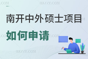 如何申請南開大學中外合作辦學碩士項目,四步高效通關