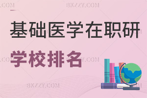 基礎(chǔ)醫(yī)學(xué)在職研究生學(xué)校2026年最新排名，含211高認(rèn)可度院校