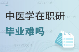 中醫學在職研究生畢業難嗎，雙方式難度差異明顯嗎？
