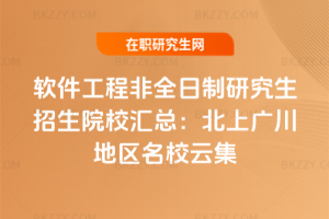2026年軟件工程非全日制研究生招生院校匯總：北上廣川地區名校云集
