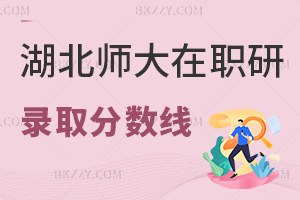 湖北師范大學(xué)在職研究生錄取分?jǐn)?shù)線：免試入學(xué)統(tǒng)考60分達標(biāo)
