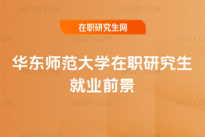 華東師范大學在職研究生就業前景