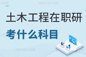 土木工程在職研究生考什么科目，外語+學科綜合雙科統考