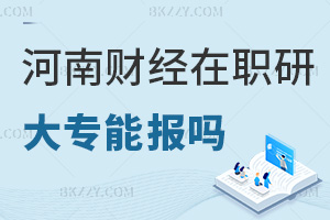 大專能報河南財經政法大學在職研究生嗎，跨專業也可報嗎？