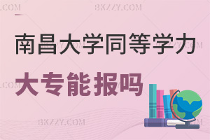 大專能報(bào)南昌大學(xué)同等學(xué)力申碩嗎，課程班無專業(yè)限制嗎？