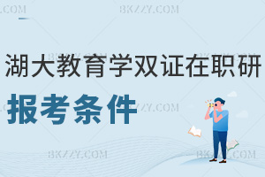 湖南大學雙證在職研究生教育學最新報考條件，學歷+年限+定向細則