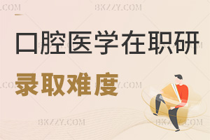 口腔醫(yī)學(xué)在職研究生錄取難度如何，申碩60-70%通過(guò)率+低門(mén)檻