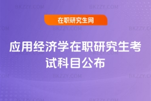 2026年應用經濟學在職研究生考試科目公布，備考考生需掌握外國語和綜合重點