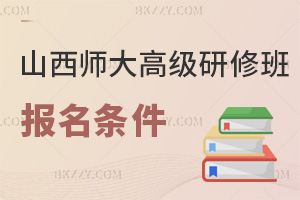 山西師范大學(xué)高級研修班報名條件：大專起+2-3年相關(guān)工作經(jīng)驗
