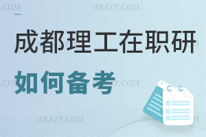 如何備考成都理工大學(xué)在職研究生？最新分階段攻略有哪些？
