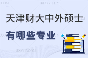 天津財經(jīng)大學(xué)中外合作辦學(xué)碩士有哪些專業(yè)，通過什么入口可以報名？