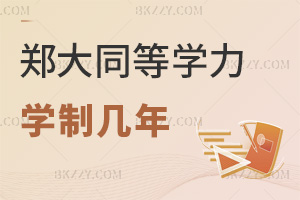 鄭州大學(xué)同等學(xué)力申碩學(xué)制幾年？可延至5年嗎？