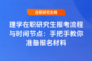 理學在職研究生報考流程與時間節點：手把手教你準備報名材料