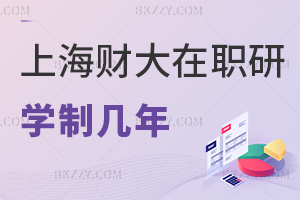 上海財(cái)經(jīng)大學(xué)(上海班)在職研究生學(xué)制幾年,2年適配在職節(jié)奏