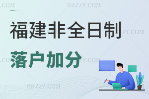 福建非全日制研究生最新落戶加分：雙證40-60分同等認(rèn)可