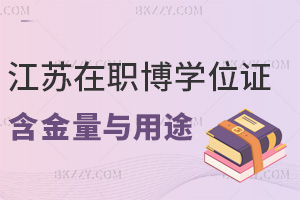 江蘇在職博士學位證書的含金量與實際用途解析：雙一流背書+同效全日制
