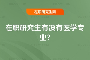 在職研究生有沒有醫(yī)學專業(yè)?
