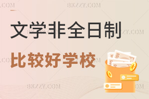 文學(xué)非全日制研究生哪些學(xué)校比較好？4.5萬(wàn)低學(xué)費(fèi)院校有嗎？