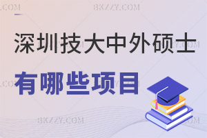 深圳技術大學中外合作辦學碩士有哪些項目？學制是1.5年嗎？