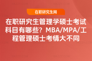 在職研究生管理學碩士考試科目有哪些？MBA/MPA/工程管理碩士考情大不同