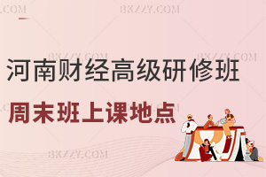 河南財經政法大學高級研修班周末班上課地點：校本部+文北校區+校企場地