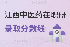 江西中醫(yī)藥大學在職研究生錄取分數(shù)線:國家線60分+多次補考機會